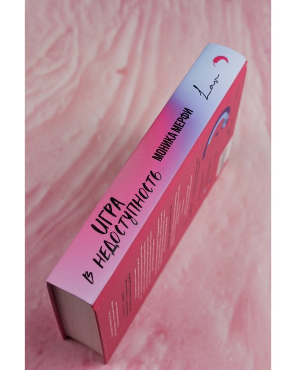 Игра в недоступность