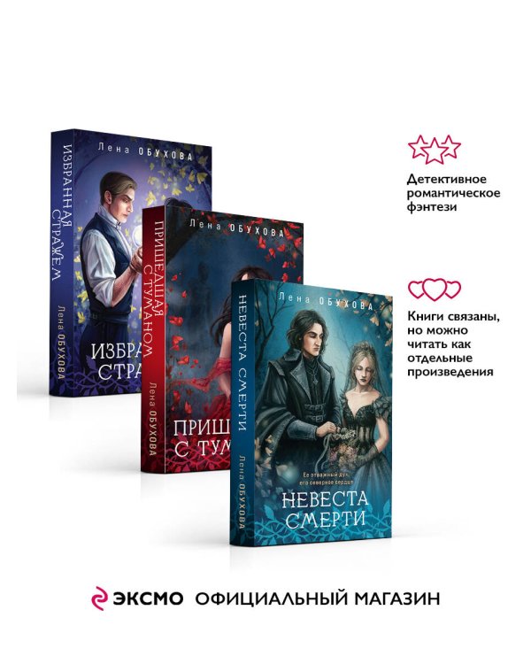 Цикл "Ложные боги" (комплект из 3-х книг: Невеста смерти + Пришедшая с туманом + Избранная стражем)