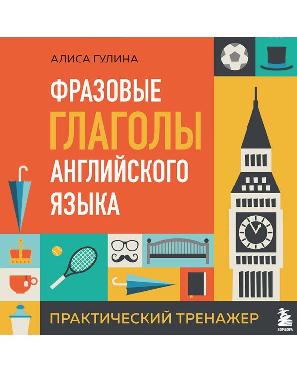 Фразовые глаголы английского языка. Практический тренажер