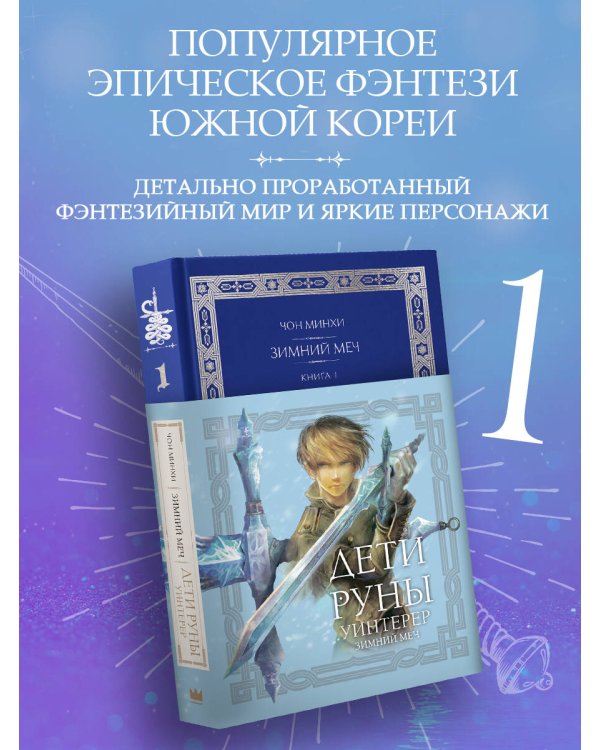 Дети Руны. Уинтерер. Зимний меч. Книга 1