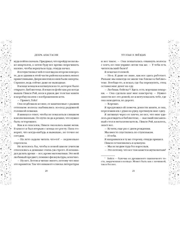 Утопая в звёздах (#1)