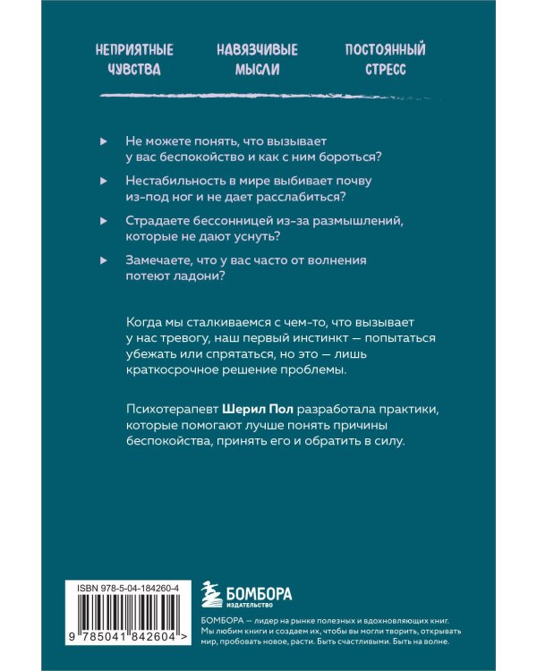 Тревога. Как справиться со страхом и беспокойством