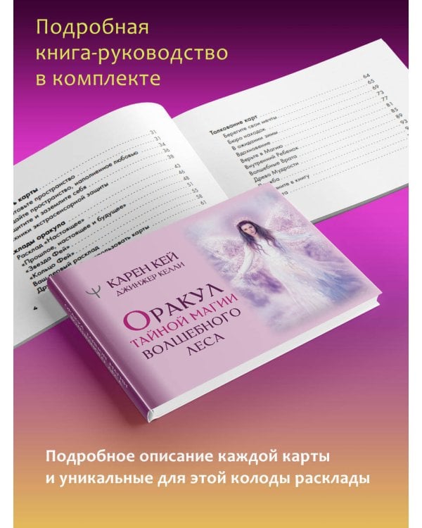 Оракул тайной магии Волшебного леса. Послания, которые помогут в любой ситуации