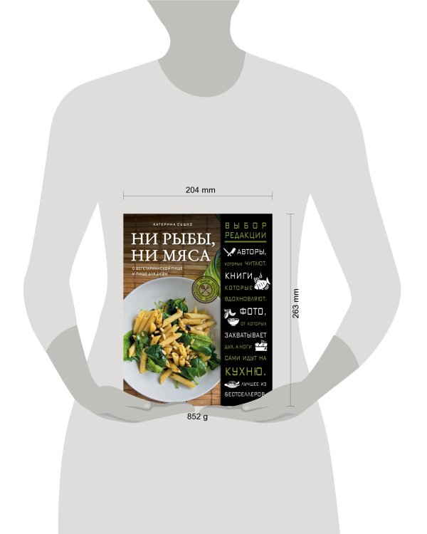 Ни рыбы, ни мяса. О вегетарианской пище и пище для души