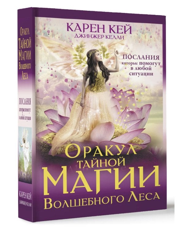 Оракул тайной магии Волшебного леса. Послания, которые помогут в любой ситуации