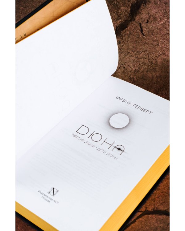 Мессия Дюны. Дети Дюны