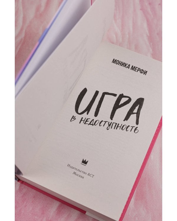 Игра в недоступность