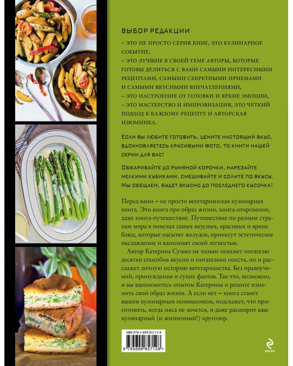 Ни рыбы, ни мяса. О вегетарианской пище и пище для души