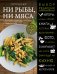 Ни рыбы, ни мяса. О вегетарианской пище и пище для души