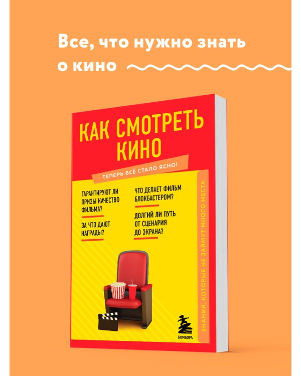 Как смотреть кино. Знания, которые не займут много места