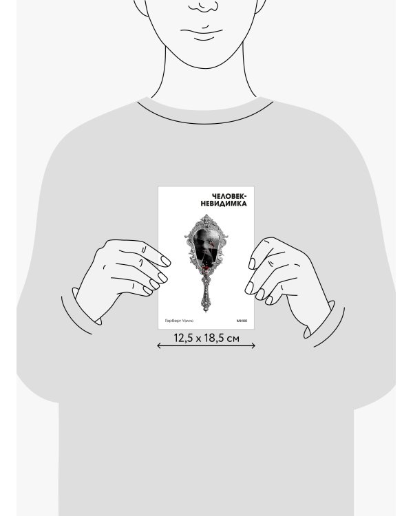 Человек-невидимка. Вечные истории. Покет. Белая серия