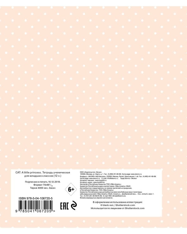 CAT: A little princess. Тетрадь ученическая для младших классов (12 л., 165х203, скоба, твин-лак)