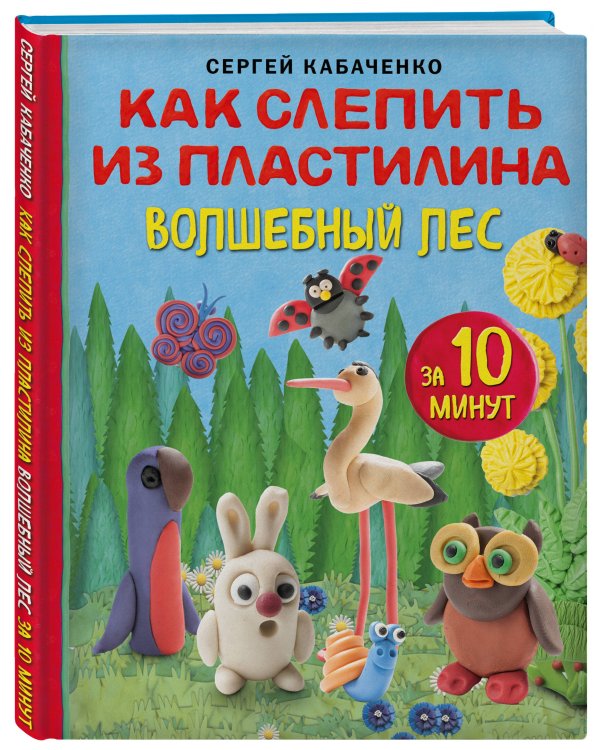 Комплект из 3-х книг: Как слепить из пластилина красивый город+волшебный лес+любое животное