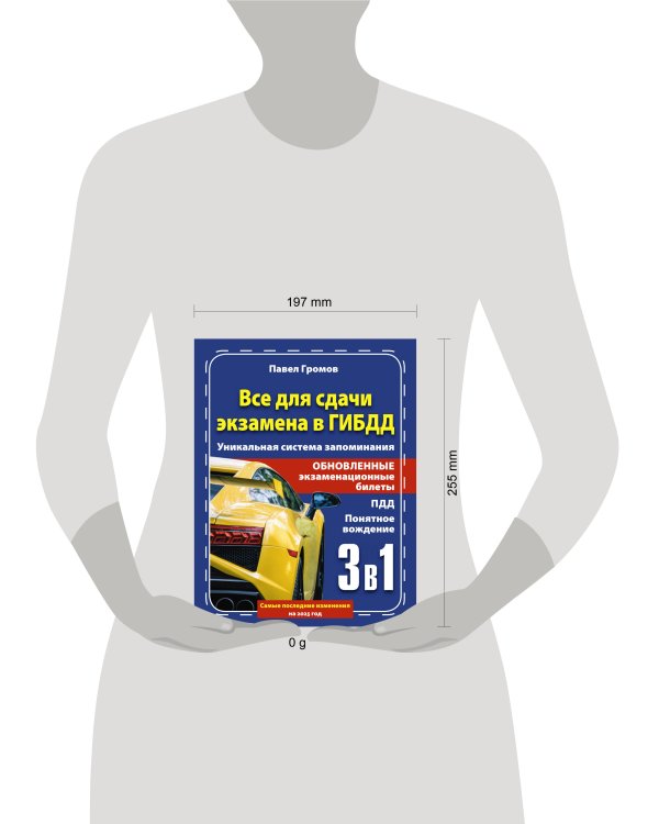 3 в 1 все для сдачи экзамена в ГИБДД с уникальной системой запоминания. Понятное вождение. С самыми последними изменениями на 2025 год