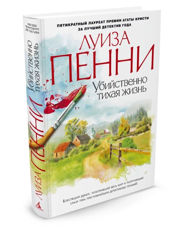 Убийственно тихая жизнь 001.008. Звезды мирового детектива (тв/обл.)