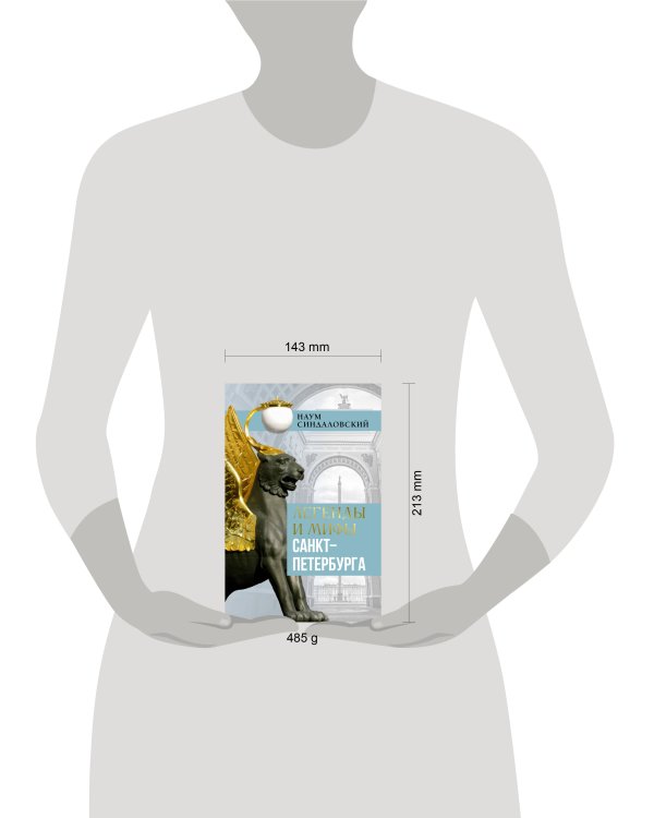 Легенды и мифы Санкт-Петербурга