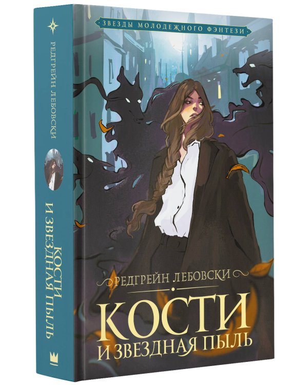 Кости и Звездная пыль