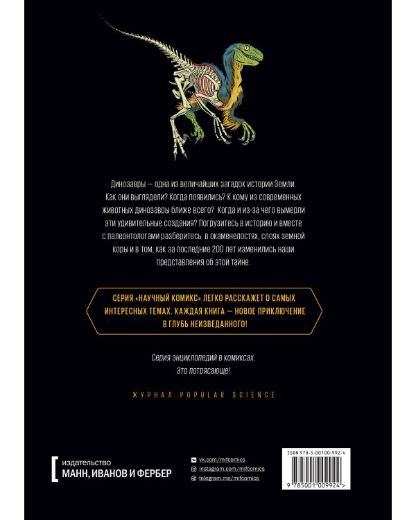 Динозавры. Научный комикс