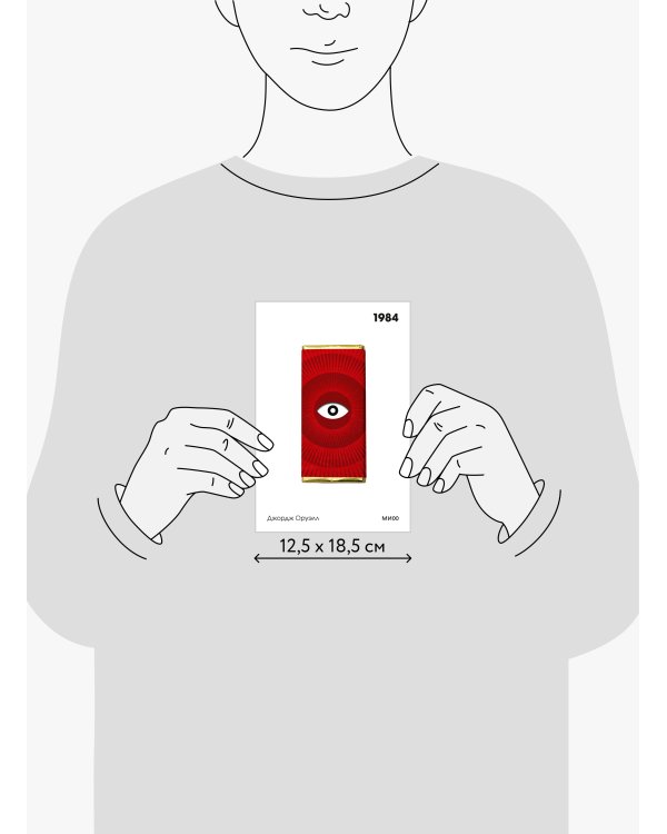 1984. Вечные истории. Покет. Белая серия