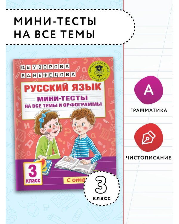 Русский язык. Мини-тесты на все темы и орфограммы. 3 класс