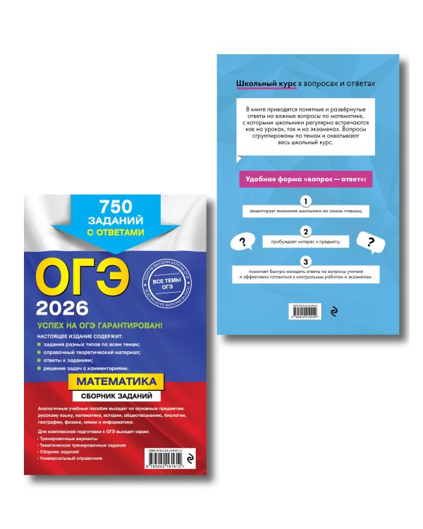 ОГЭ-2026. Комплект. Математика. Сборник заданий: 750 заданий с ответами + Справочник