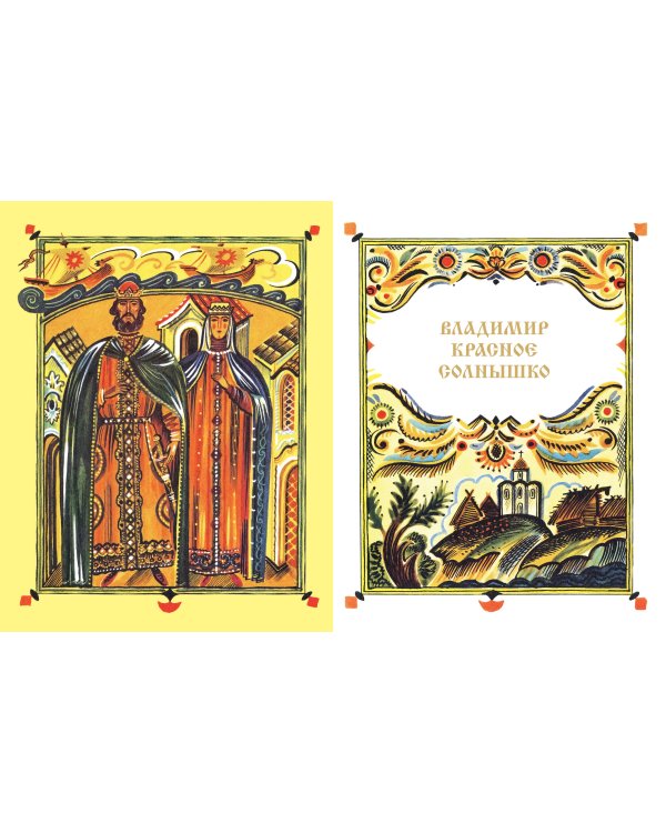 И светом чудным озарены. Рассказы о великих русских святых