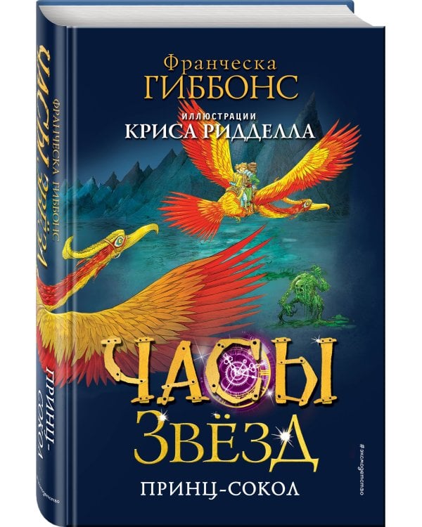 Часы звёзд. Принц-сокол (#3)