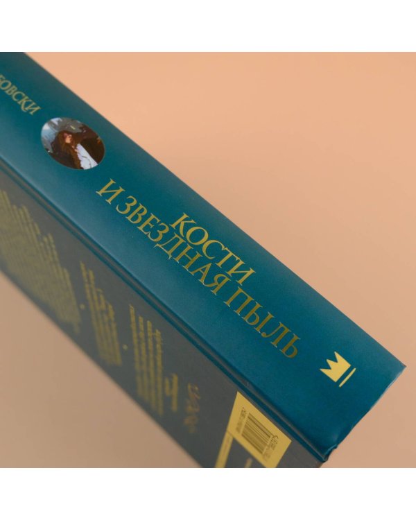 Кости и Звездная пыль