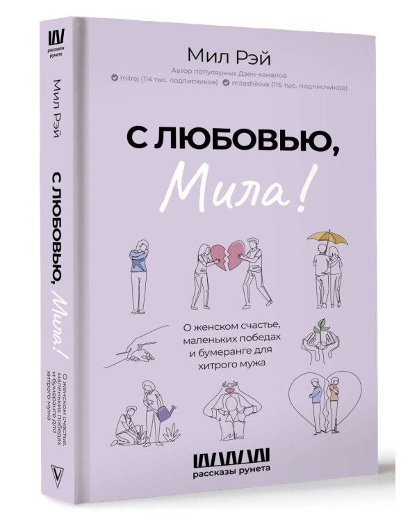 С любовью, Мила! О женском счастье, маленьких победах и бумеранге для хитрого мужа