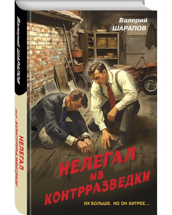 Нелегал из контрразведки