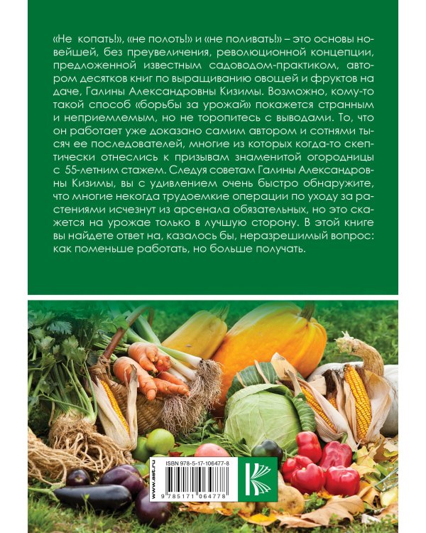 Самая полная книга разумно ленивого дачника. Секреты легкого урожая