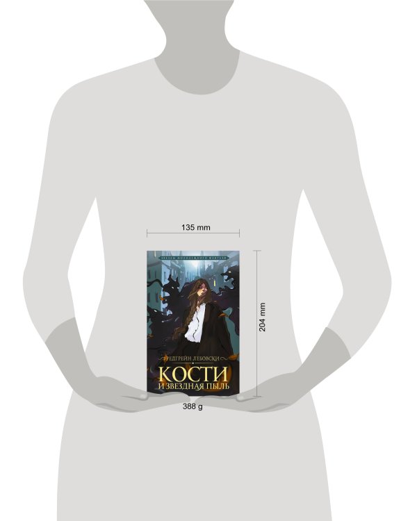 Кости и Звездная пыль