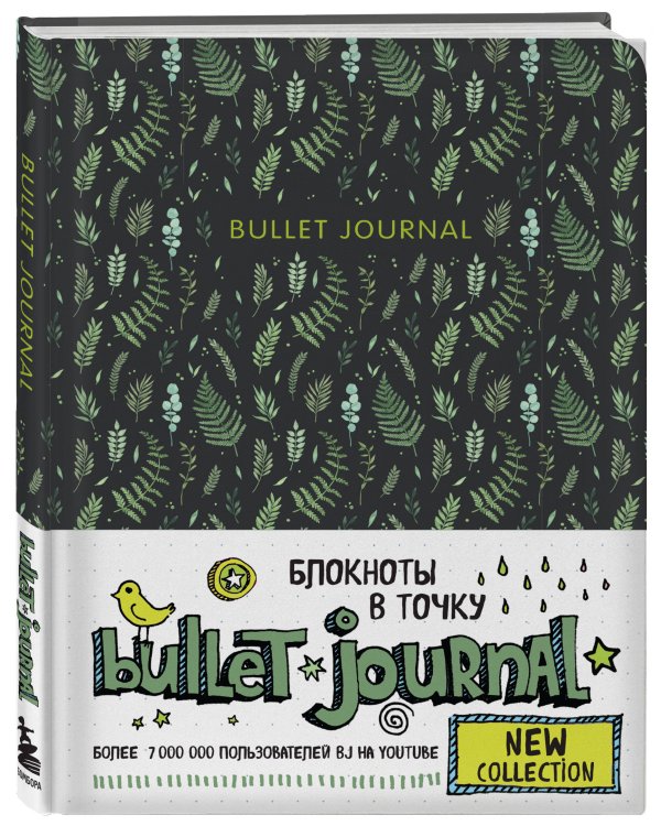 Блокнот в точку: Bullet Journal (листья)