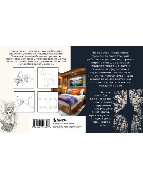 Скетчбук по перспективе и композиции. Простые пошаговые уроки по основам рисунка