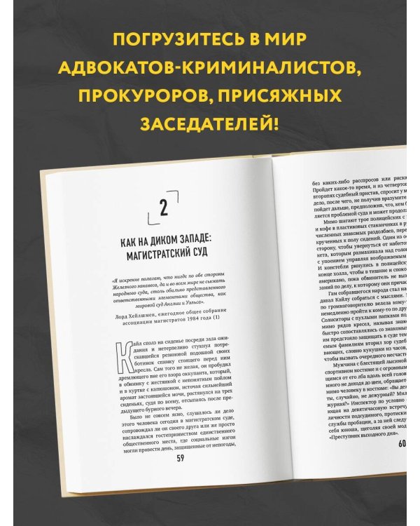 Тайный адвокат. Ложные приговоры, неожиданные оправдания и другие игры в справедливость