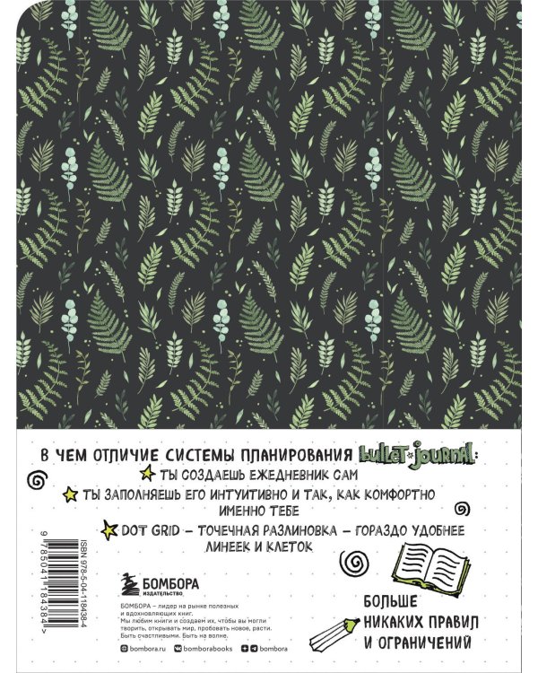 Блокнот в точку: Bullet Journal (листья)