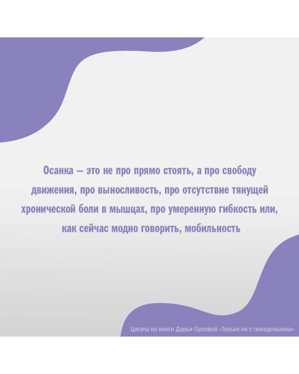 ТОЛЬКО НЕ С ПОНЕДЕЛЬНИКА! Система мини-тренировок для тех, кто хочет подтянутое тело, молодое лицо и крепкое здоровье