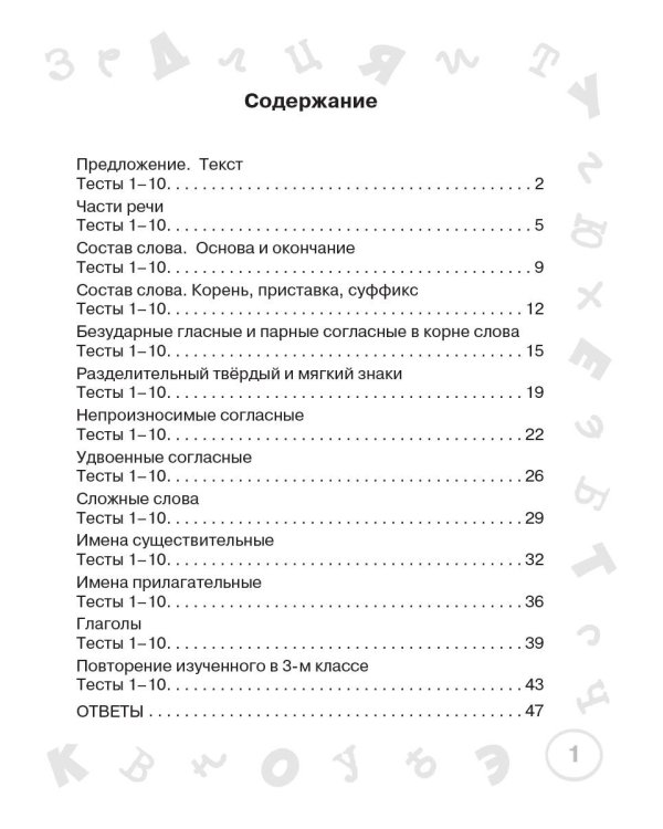 Русский язык. Мини-тесты на все темы и орфограммы. 3 класс