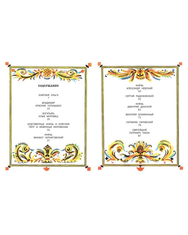 И светом чудным озарены. Рассказы о великих русских святых