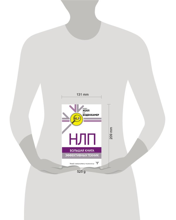 НЛП. Большая книга эффективных техник