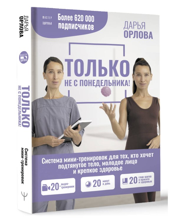 ТОЛЬКО НЕ С ПОНЕДЕЛЬНИКА! Система мини-тренировок для тех, кто хочет подтянутое тело, молодое лицо и крепкое здоровье