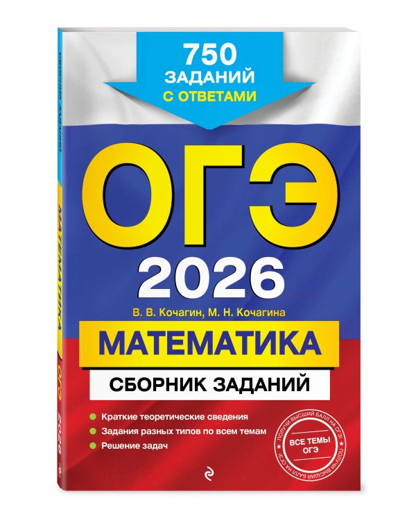 ОГЭ-2026. Комплект. Математика. Сборник заданий: 750 заданий с ответами + Справочник