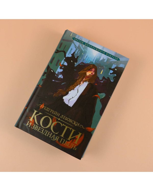 Кости и Звездная пыль