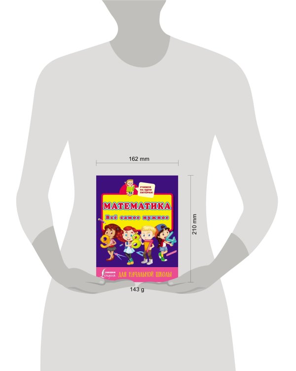 Математика. Всё самое нужное для начальной школы