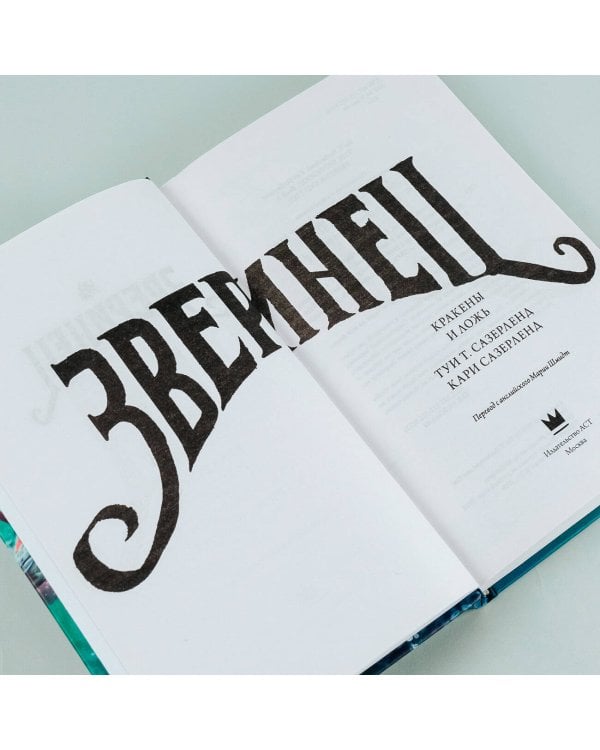 Кракены и ложь