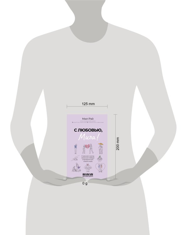 С любовью, Мила! О женском счастье, маленьких победах и бумеранге для хитрого мужа