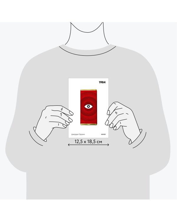 1984. Вечные истории. Покет. Белая серия