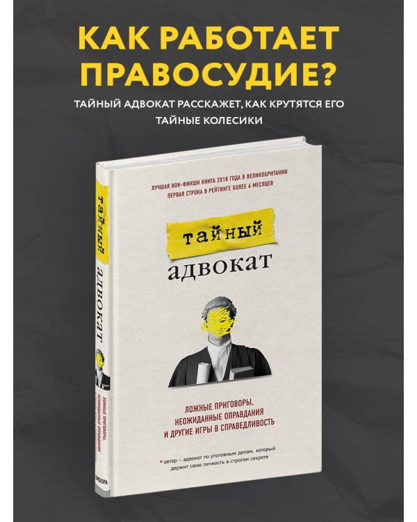 Тайный адвокат. Ложные приговоры, неожиданные оправдания и другие игры в справедливость