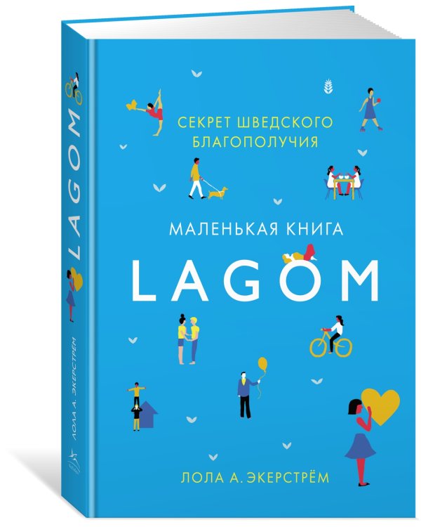 Lagom: Секрет шведского благополучия
