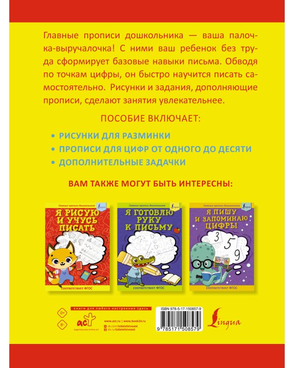 Я пишу и учусь считать: первые МАТЕМАТИЧЕСКИЕ прописи (соответствует ФГОС)